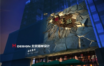 超级魔厨茶餐厅设计案例