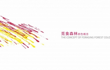 觅食森林-导视系统设计