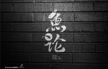 鱼论-品牌Vi设计