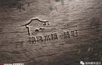 隐逸水镇VIS ? 导视设计