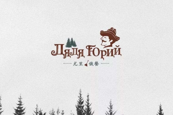尤里俄餐VI设计 · logo提案