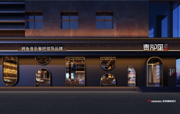 青炉里烤鱼餐厅设计