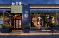 西安巷花影音乐酒馆设计