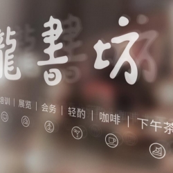 龙书坊文化沙龙空间设计|书店设计