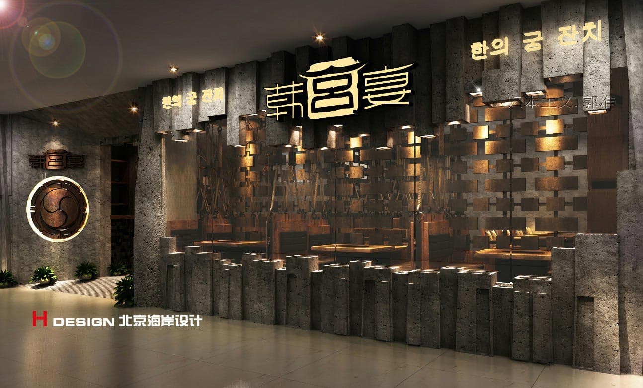 河北石家庄韩宫宴餐饮设计  河北石家庄韩宫宴餐饮设计