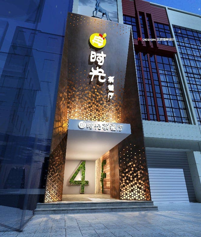 湖南苒时光餐厅设计